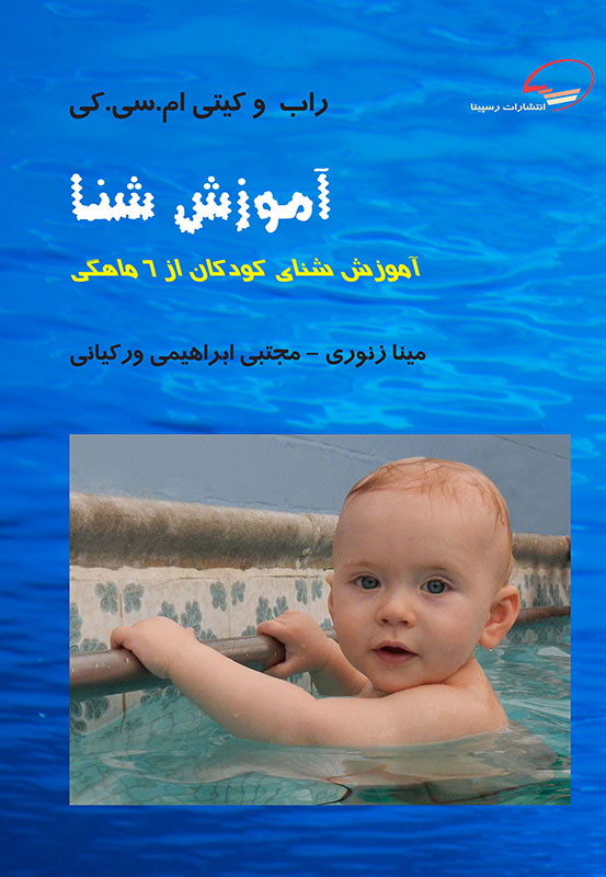 آموزش شنا - آموزش شنای کودکان از 6 ماهگی