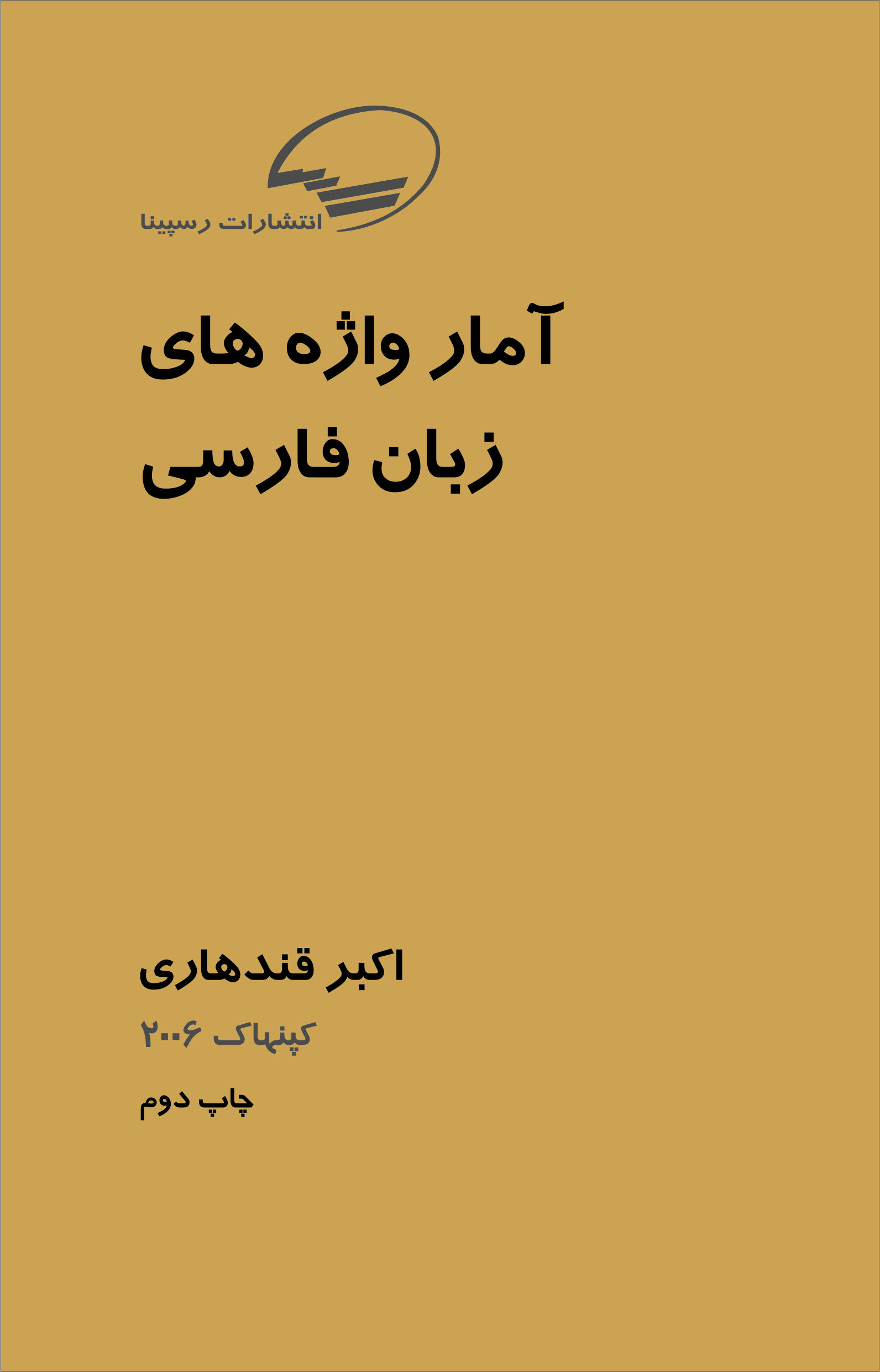 آمار واژه های زبان فارسی